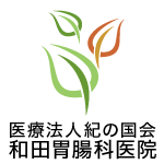 医療法人紀の国会 和田胃腸科医院